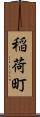 稲荷町 Scroll