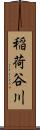 稲荷谷川 Scroll