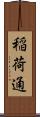 稲荷通 Scroll