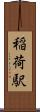 稲荷駅 Scroll