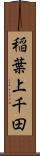 稲葉上千田 Scroll