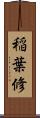 稲葉修 Scroll