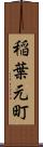 稲葉元町 Scroll