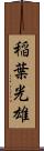 稲葉光雄 Scroll