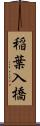 稲葉入橋 Scroll