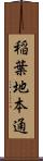 稲葉地本通 Scroll