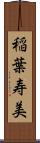 稲葉寿美 Scroll