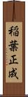 稲葉正成 Scroll