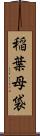 稲葉母袋 Scroll