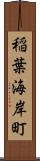 稲葉海岸町 Scroll