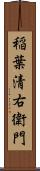 稲葉清右衛門 Scroll