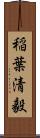 稲葉清毅 Scroll