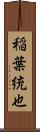 稲葉統也 Scroll