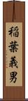 稲葉義男 Scroll