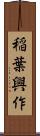 稲葉興作 Scroll