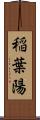 稲葉陽 Scroll