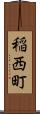 稲西町 Scroll