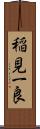 稲見一良 Scroll