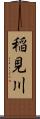 稲見川 Scroll