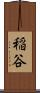 稲谷 Scroll