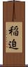 稲迫 Scroll
