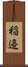 稲邉 Scroll