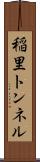 稲里トンネル Scroll