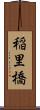 稲里橋 Scroll