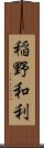 稲野和利 Scroll
