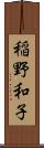 稲野和子 Scroll