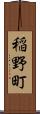 稲野町 Scroll
