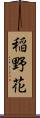 稲野花 Scroll