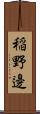 稲野邊 Scroll