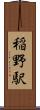 稲野駅 Scroll