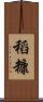 稻糠 Scroll