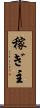 稼ぎ主 Scroll