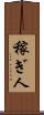 稼ぎ人 Scroll