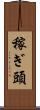 稼ぎ頭 Scroll