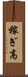 稼ぎ高 Scroll