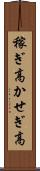 稼ぎ高 Scroll