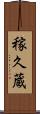 稼久蔵 Scroll
