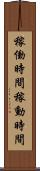 稼働時間 Scroll
