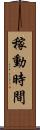 稼動時間 Scroll