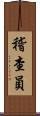 稽查員 Scroll