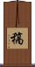 稿 Scroll
