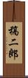 稿二郎 Scroll
