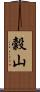 穀山 Scroll