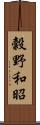 穀野和昭 Scroll