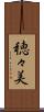 穂々美 Scroll