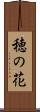 穂の花 Scroll